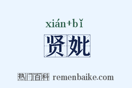 贤妣是什么意思的图片